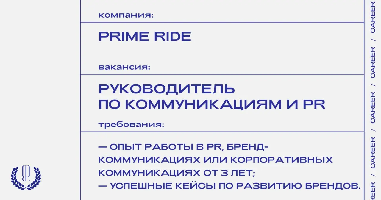 Сервис премиальных автомобилей с персональным водителем PRIME RIDE ищет руководителя по коммуникациям и PR.
https://theblueprint.ru/l/iM3xReA
#ВакансияВPR@theblueprintcareer | Сетка — социальная сеть от hh.ru