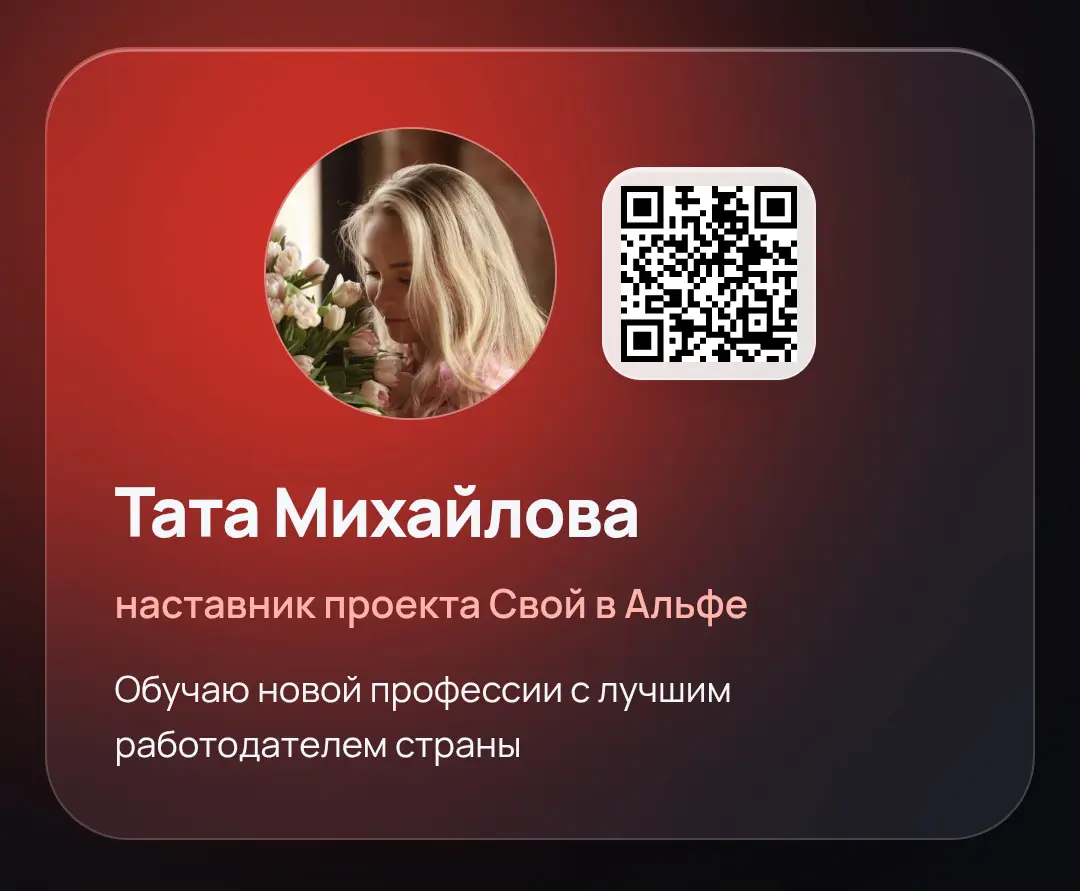Моя интерактивная визитка:
https://a-bonus-club.ru/v/tata | Сетка — социальная сеть от hh.ru