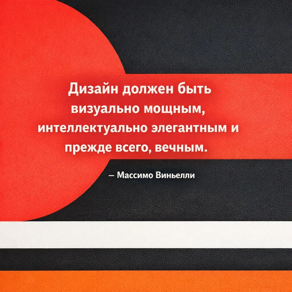 «Дизайн должен быть визуально мощным, интеллектуально элегантным и, прежде всего, вечным.»
Массимо Виньелли сказал это много лет назад. И, кажется, фраза совсем не состарилась | Сетка — социальная сеть от hh.ru