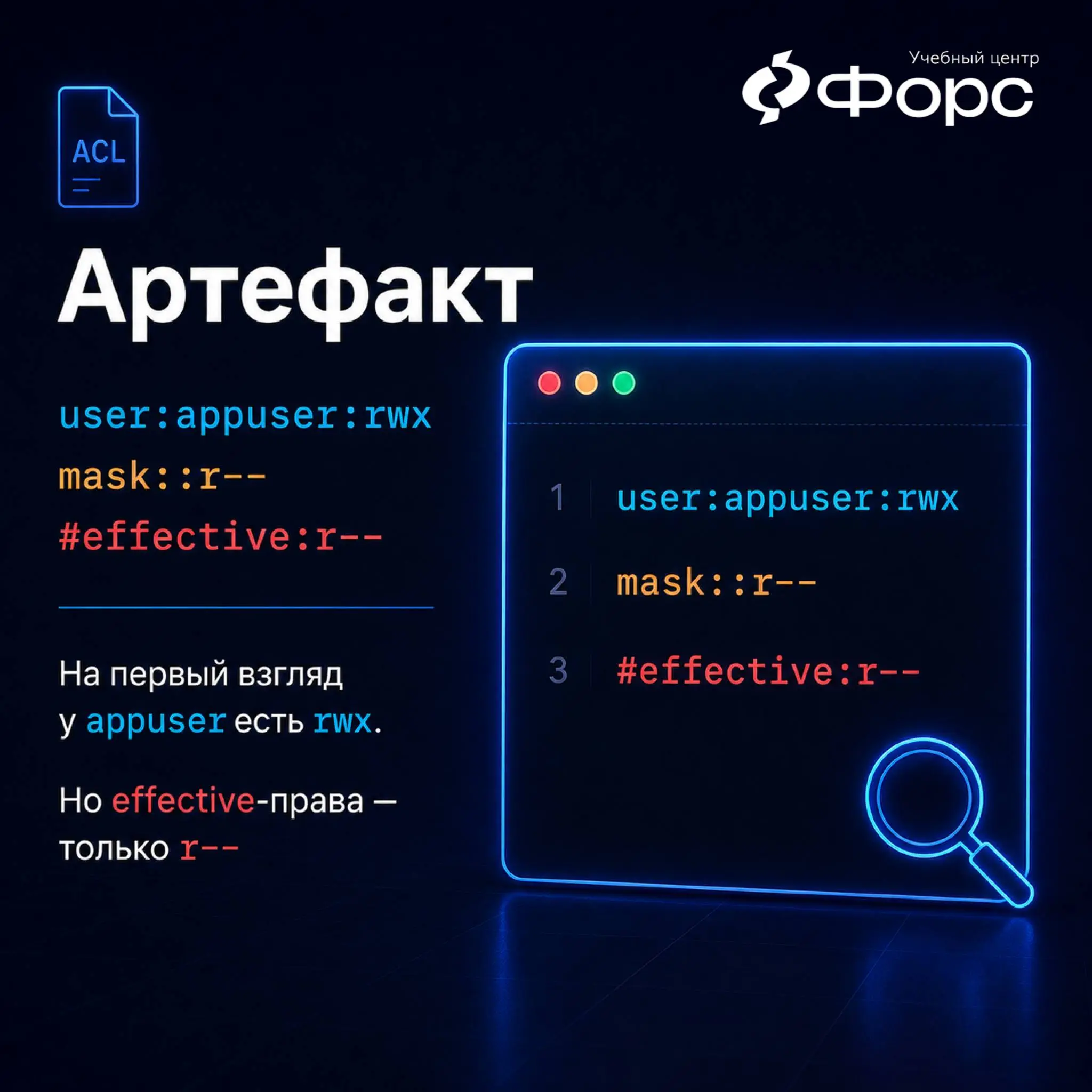 🛠️ ACL выдали, а доступа всё равно нет
Пользователю выдали права через ACL. В getfacl видно:
user:appuser:rwx
Но приложение всё равно не может записать файл.
На первый взгляд кажется: «Права же есть» | Сетка — социальная сеть от hh.ru