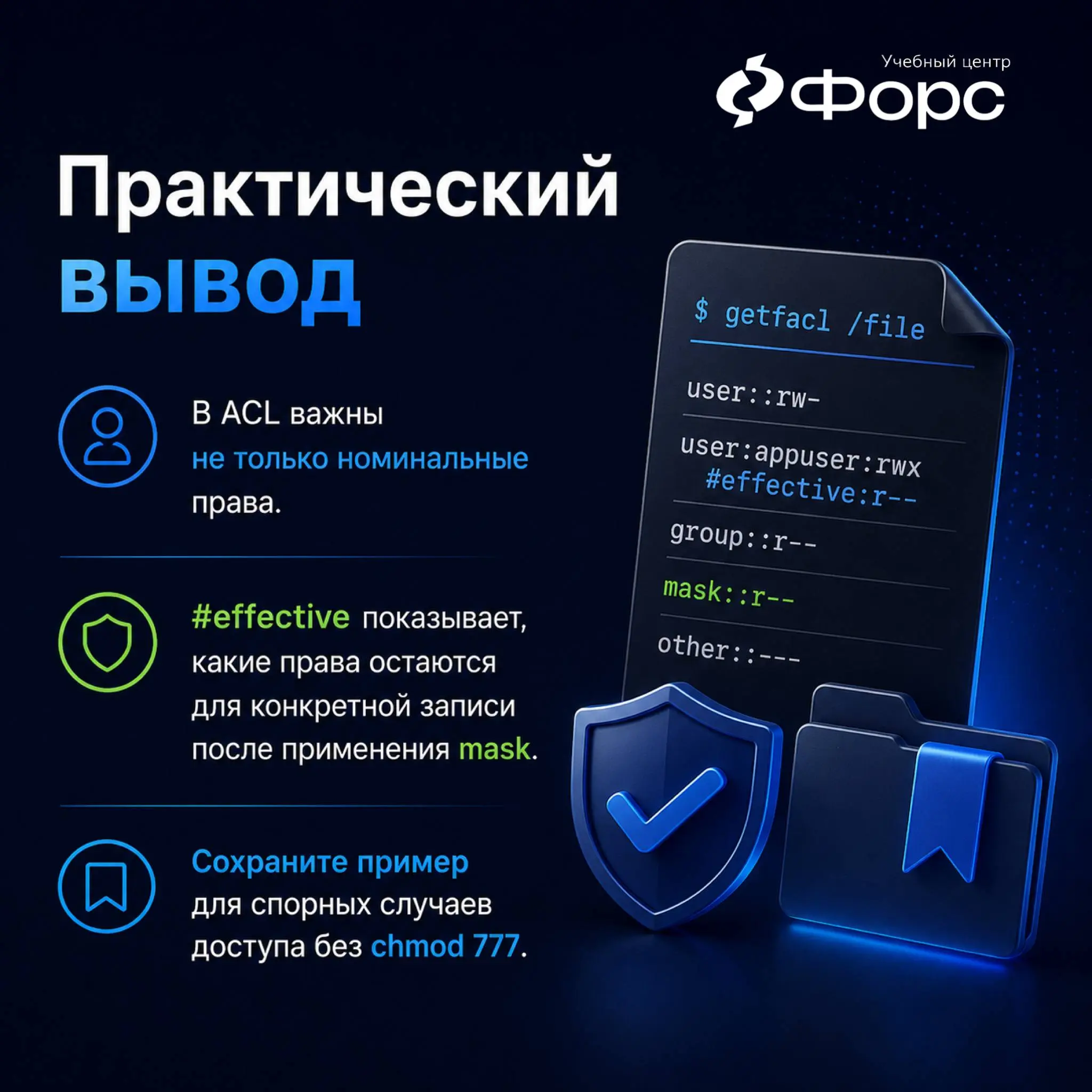 🛠️ ACL выдали, а доступа всё равно нет
Пользователю выдали права через ACL. В getfacl видно:
user:appuser:rwx
Но приложение всё равно не может записать файл.
На первый взгляд кажется: «Права же есть» | Сетка — социальная сеть от hh.ru