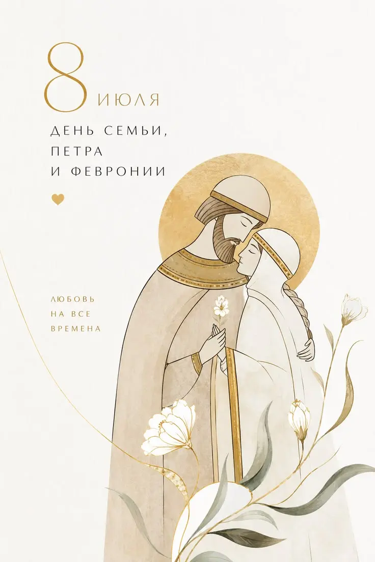 🧑‍🧑‍🧒‍🧒 День любви, семьи и верности | Сетка — социальная сеть от hh.ru