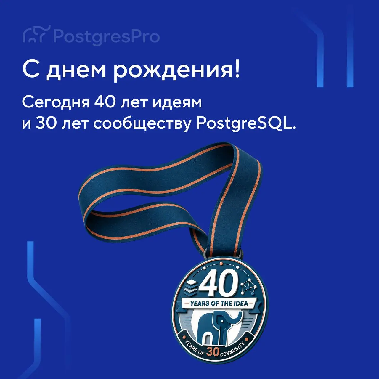 PostgreSQL — 30 лет 🎂
Крупнейшая система управления базами данных когда-то была простым студенческим проектом | Сетка — социальная сеть от hh.ru