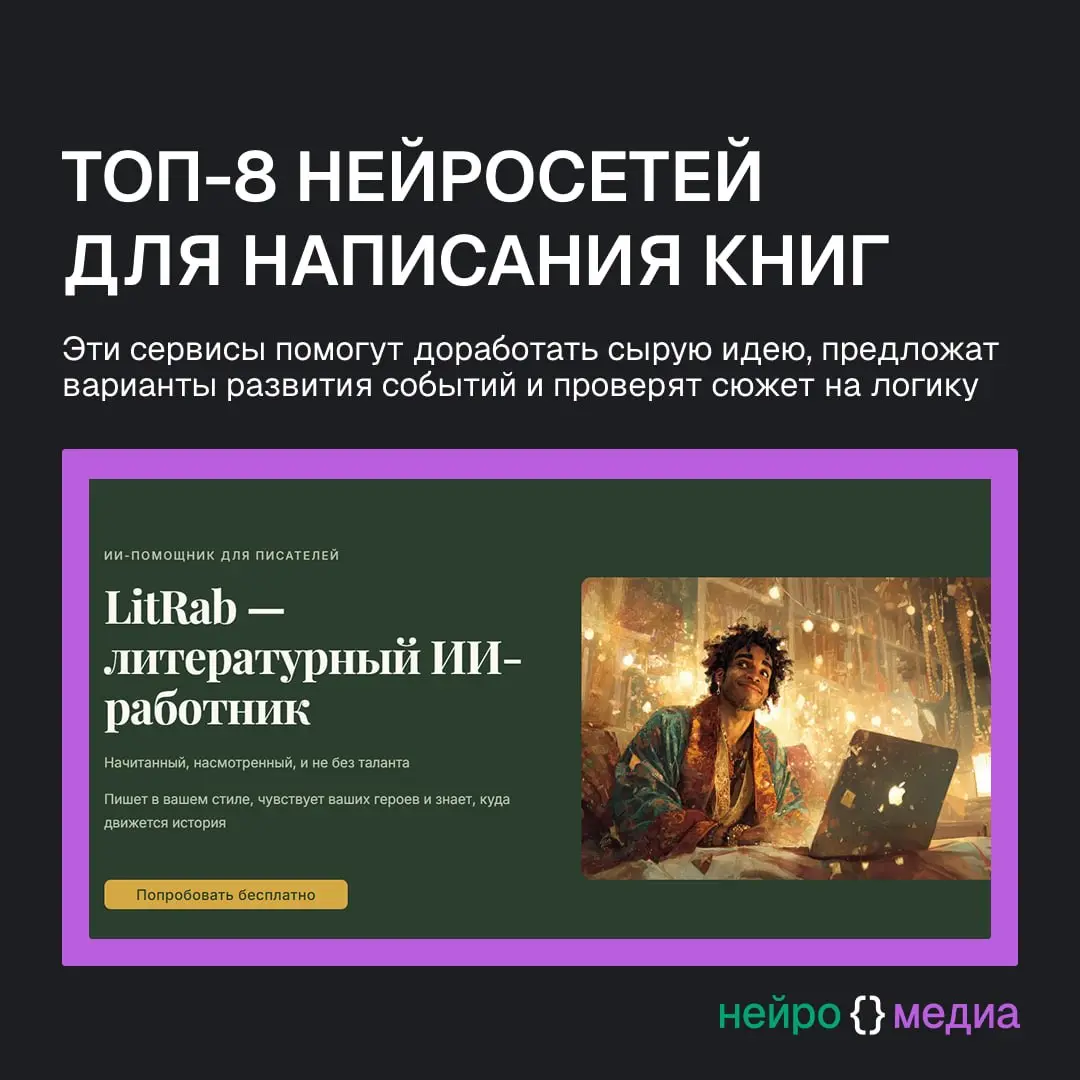 📚 Как написать книгу с ИИ и не скатиться в нейрослоп
Собрали сервисы, которые помогут докрутить сырую идею, проверить сюжет на логику и написать черновик | Сетка — социальная сеть от hh.ru