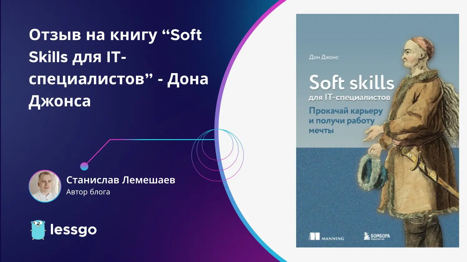 Отзыв на книгу «Soft Skills для IT‑специалистов» | Сетка — социальная сеть от hh.ru