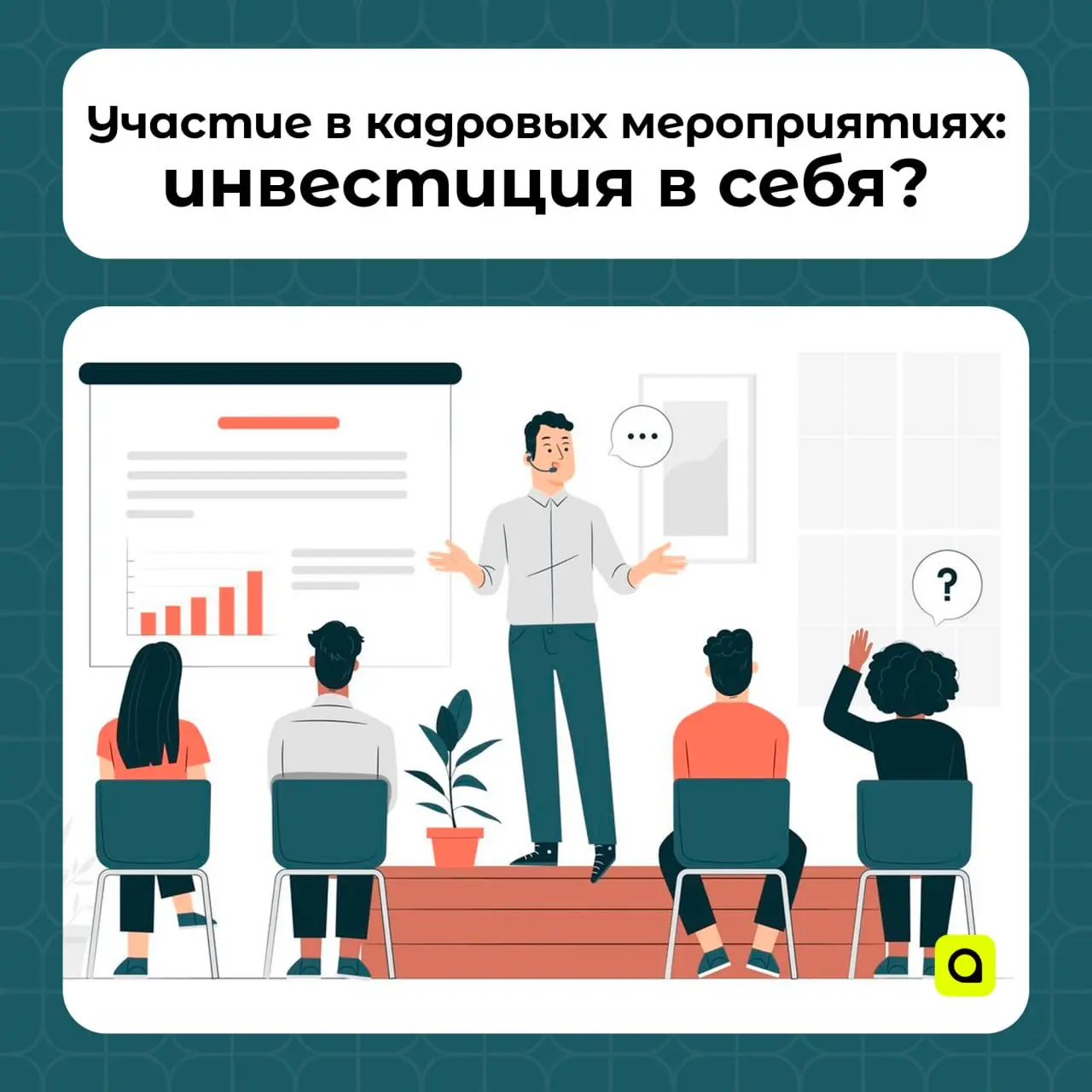 ⚡️Почему участие в кадровых мероприятиях – это инвестиция в себя
Кадровые мероприятия: ярмарки вакансий, дни карьеры, мастер-классы, форумы | Сетка — социальная сеть от hh.ru