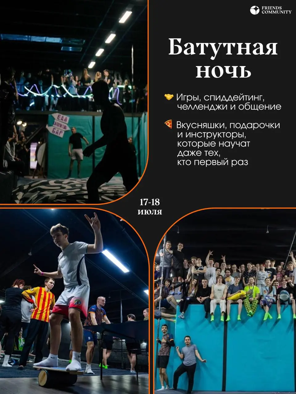 🌙 Ночная батутная тусовка Friends Community 🤸
Арендуем целый батутный центр только для френдзов!
Пять часов безудержных прыжков, игр, знакомств и веселья | Сетка — социальная сеть от hh.ru