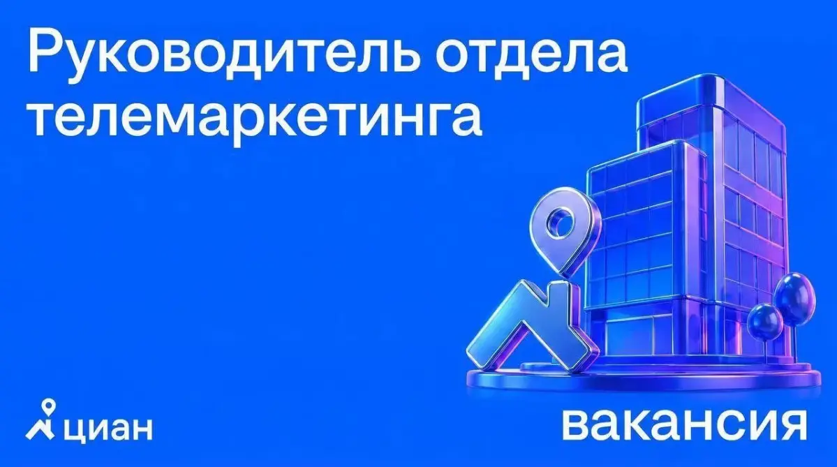🏠 Ищу в коммерческий департамент Циан Руководителя отдела телемаркетинга — коммерческого лидера, который возьмёт на себя управление крупным КЦ (90+ операторов, 6 тимлидов) и будет напрямую влиять на в... | Сетка — социальная сеть от hh.ru