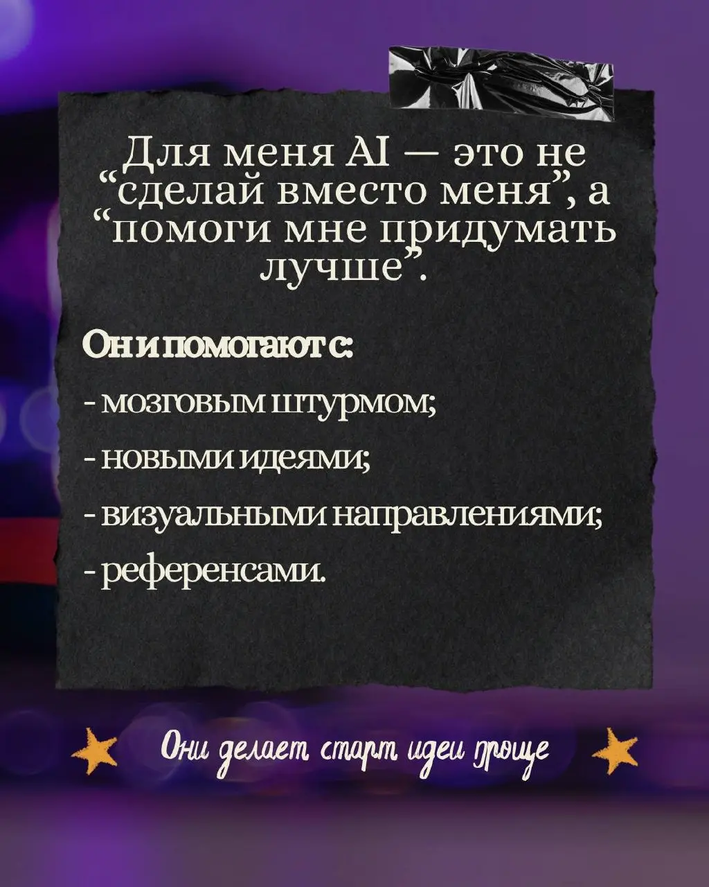 Я за то, чтобы технологии использовали с головой, а не вместо головы.
AI мне не заменяет мышление — он его расширяет | Сетка — социальная сеть от hh.ru