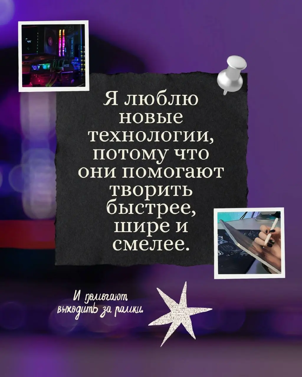 Я за то, чтобы технологии использовали с головой, а не вместо головы.
AI мне не заменяет мышление — он его расширяет | Сетка — социальная сеть от hh.ru