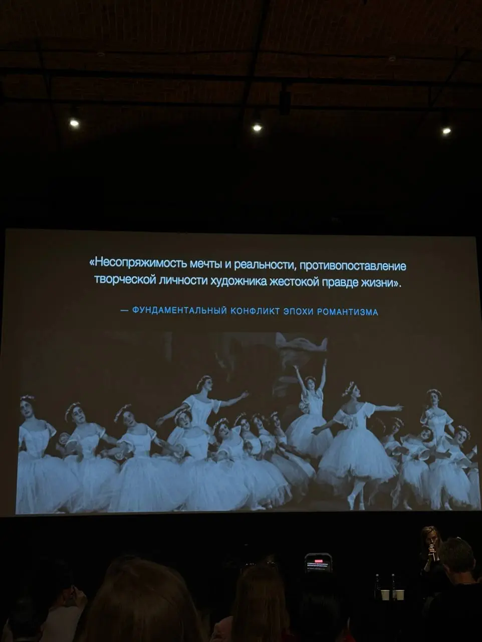 Любовь сильнее всего, она превозмогает все 💫
Такая вот цитата дня.
Обсуждали сегодня современный балет и как его смотреть на лекции от балетного критика, совместно с фондом Дианы Вишневой | Сетка — социальная сеть от hh.ru