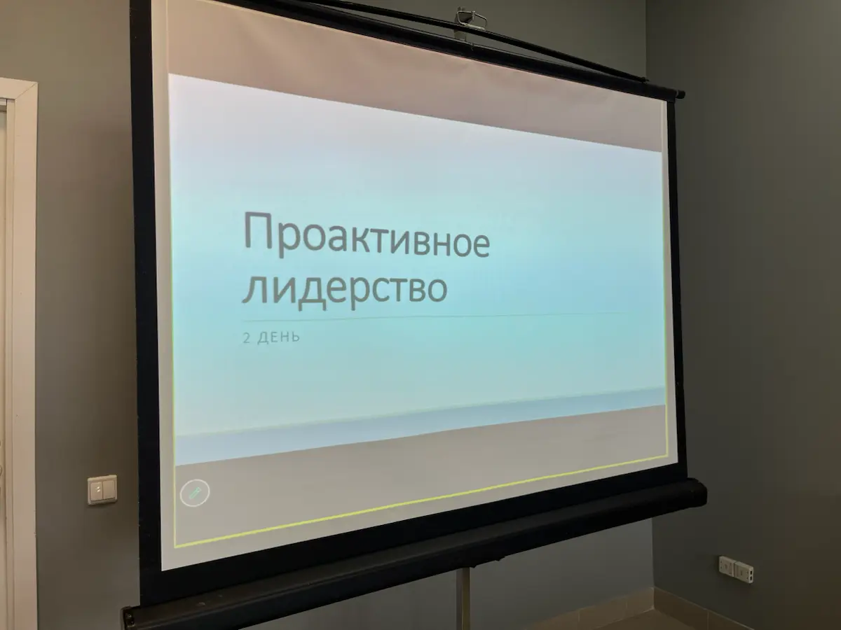Проактивное лидерство | Сетка — социальная сеть от hh.ru
