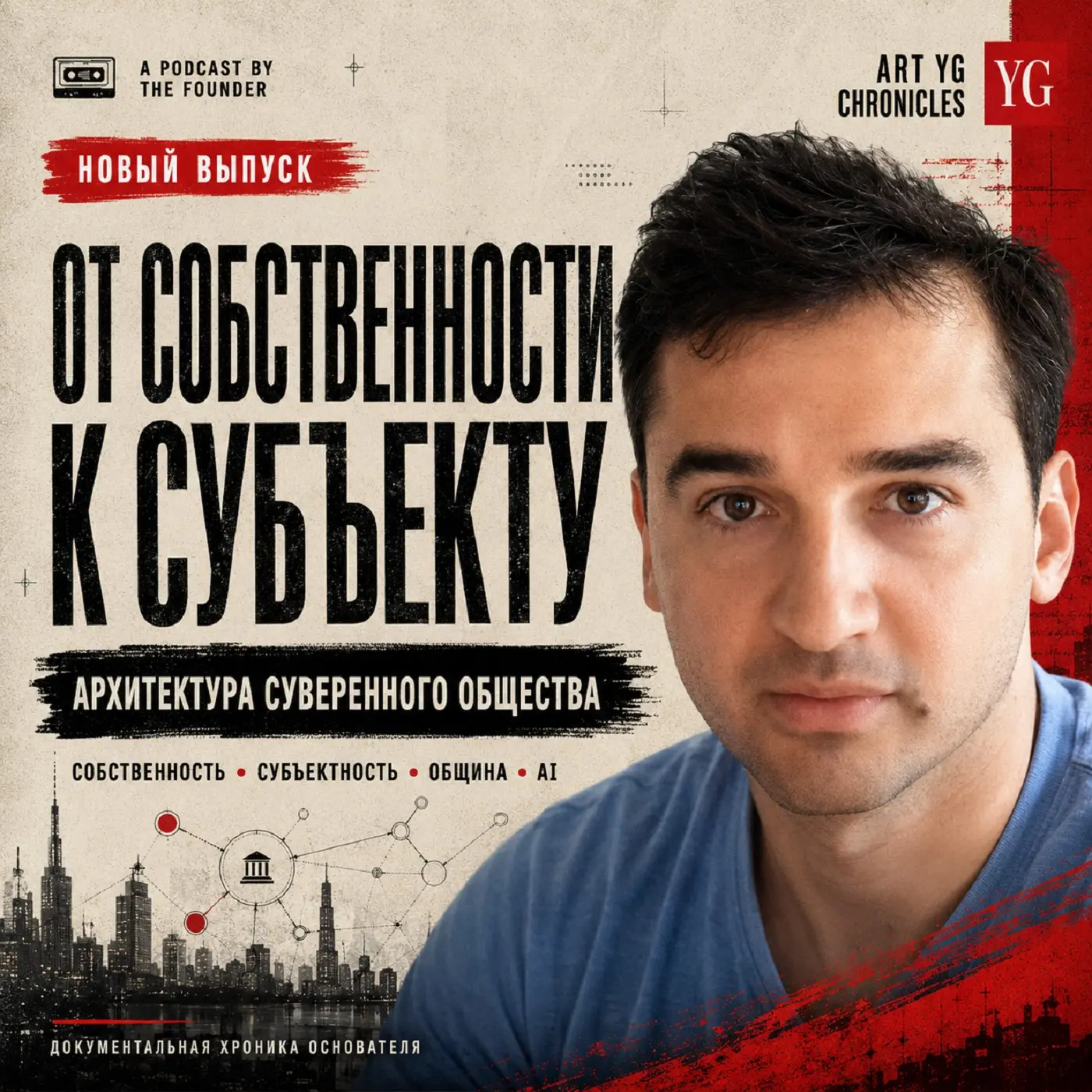 От собственностьи к субъекту: архитектура суверенного общества
Собственность — это не только про деньги, землю или капитал.
Собственность — это архитектура субъектности | Сетка — социальная сеть от hh.ru