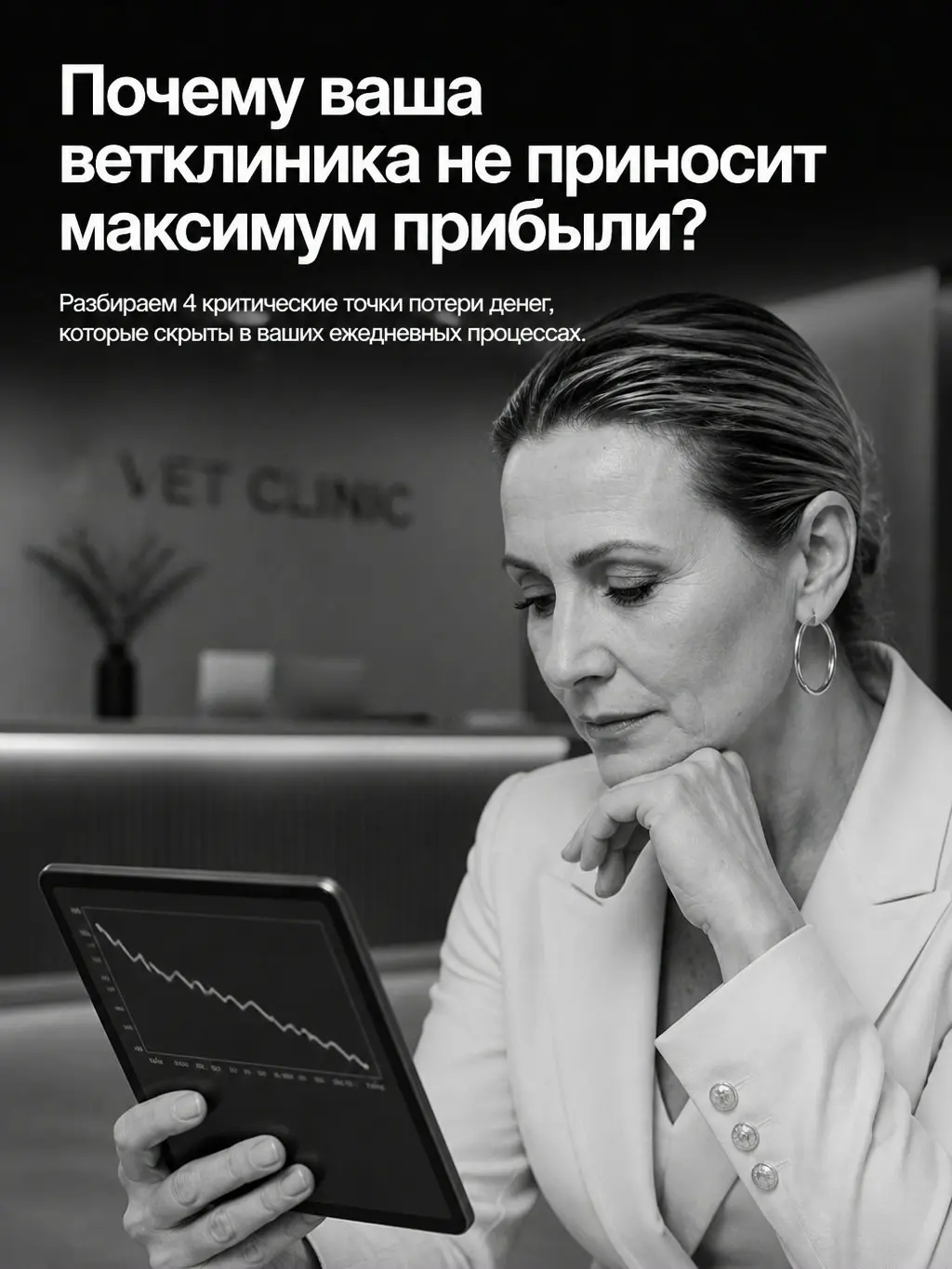 Онлайн-консультация для владельца ветеринарной клиники: анализ ваших финансовых потерь
Мы обсудили систему, потери и цифры. Теперь поговорим о первом практическом шаге | Сетка — социальная сеть от hh.ru