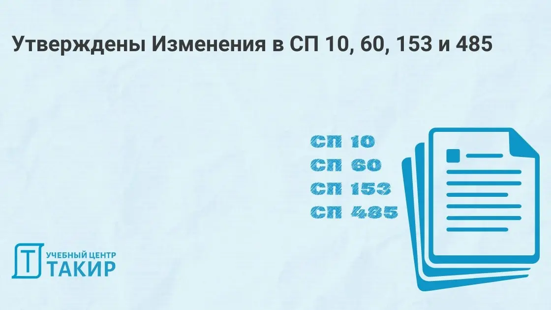 Утверждены Изменения в СП 10, 60, 153 и 485
На сайте Росстандарта появилась информация об утверждении сразу нескольких изменений в нормативной базе по ПБ.
🔵 Изменение №1 к СП 10.13130 | Сетка — социальная сеть от hh.ru