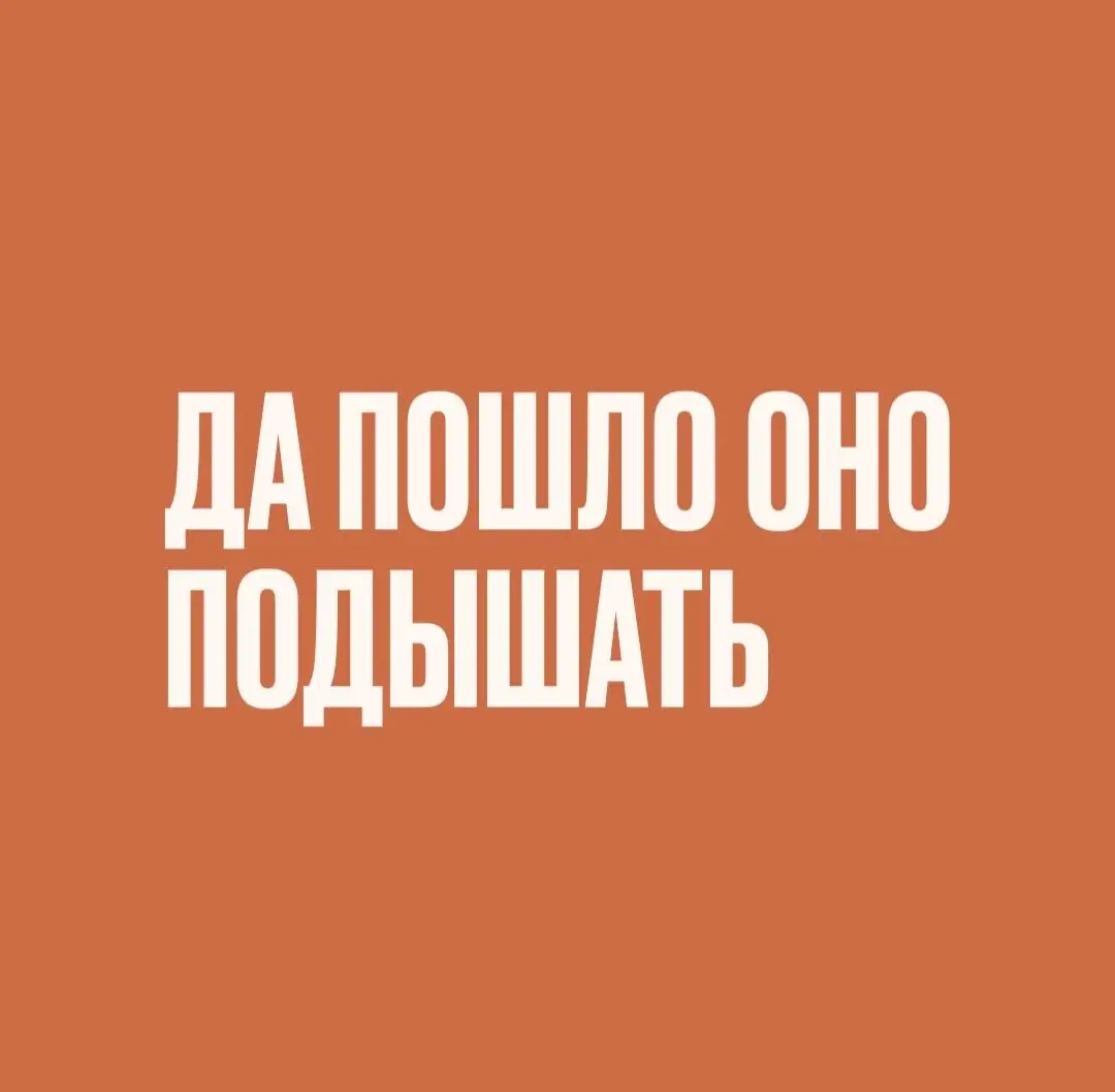 МЫСЛИ ПСИХОАНАЛИТИКА… | Сетка — социальная сеть от hh.ru