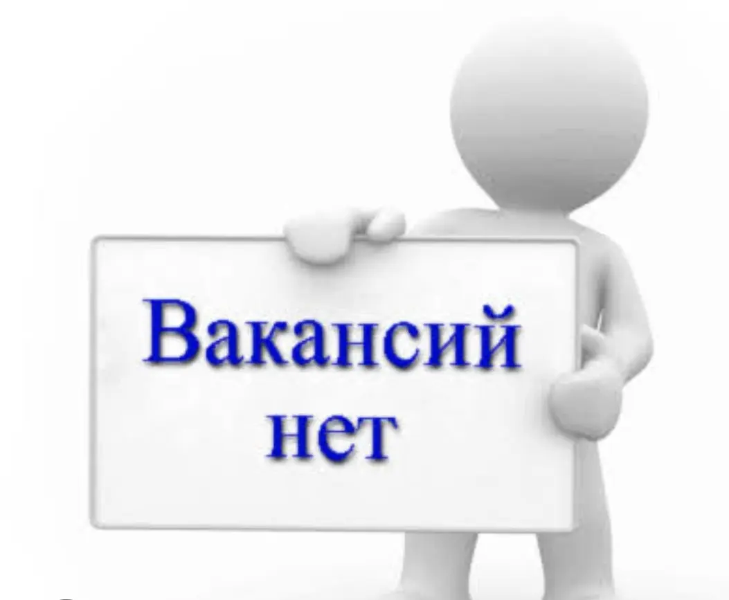 Вакансию "заморозили". | Сетка — социальная сеть от hh.ru