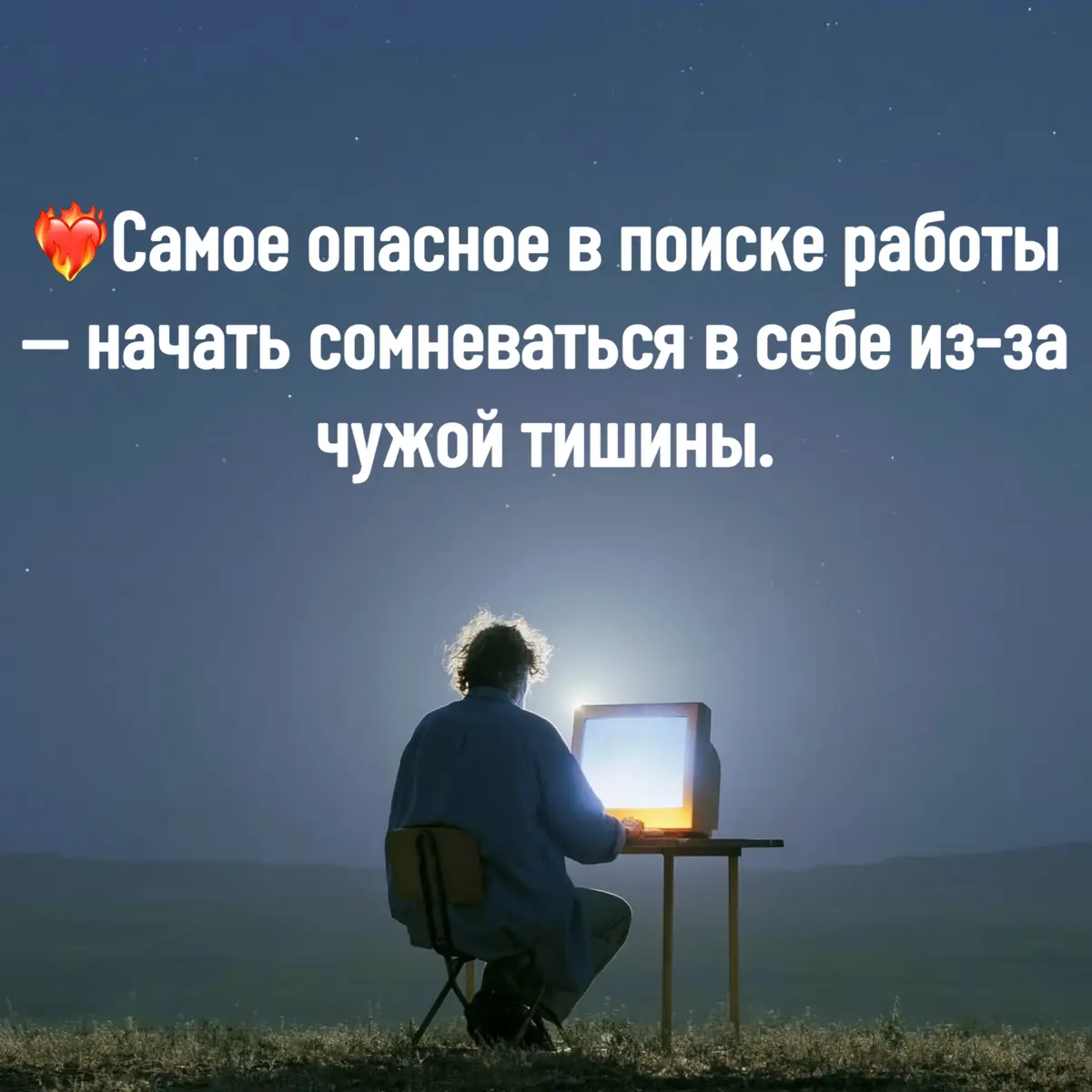 Самое опасное в поиске работы — начать сомневаться в себе. | Сетка — социальная сеть от hh.ru