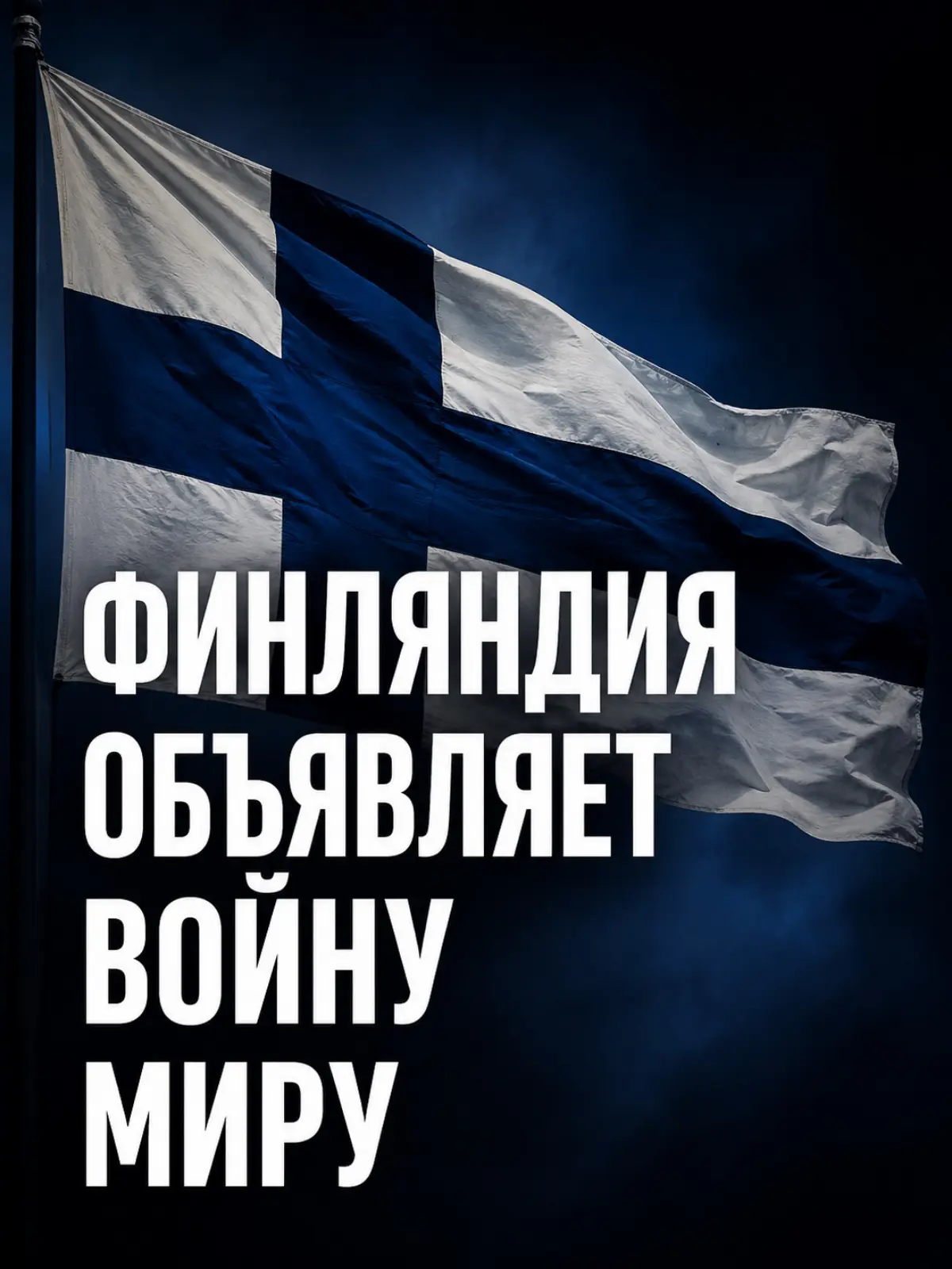 Псиновости
Финляндия и Литва разрешили НАТО свою ядерку на наших границах | Сетка — социальная сеть от hh.ru