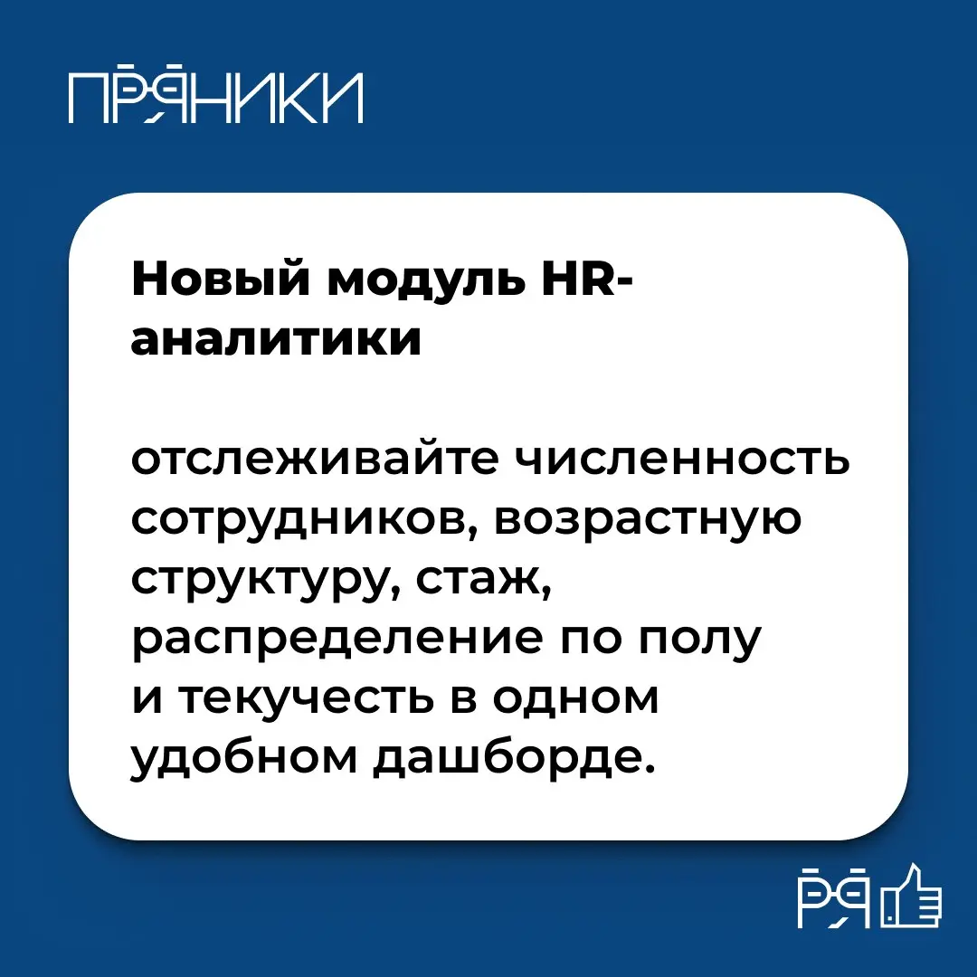 В «Пряниках» появились новые возможности, которые автоматизируют рутинные задачи и делают работу с платформой ещё удобнее | Сетка — социальная сеть от hh.ru