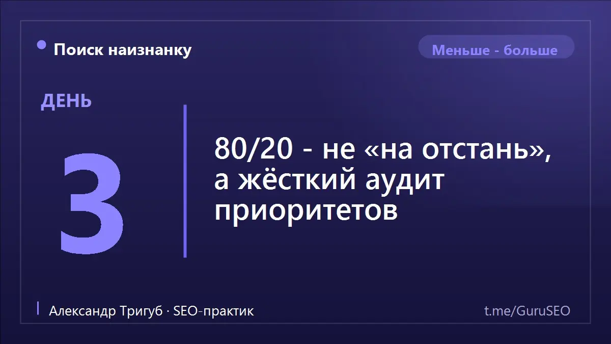 Когда я говорю «не делайте лишнее», часть людей слышит «делайте кое-как». Это разные вещи. 80/20 - не про халтуру. Наоборот, это дисциплина, и довольно жёсткая | Сетка — социальная сеть от hh.ru