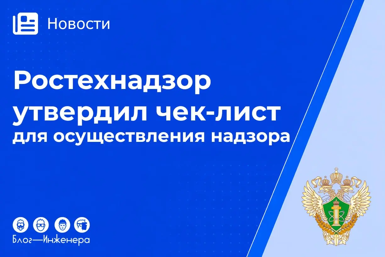 Ростехнадзор обновил чек-лист из 43 контрольных вопросов, касающихся соблюдения отдельных требований семи НПА
➡️ Перейти в материалу
Блог—Инженера для людей 📱
📱Сервисы📱Услуги📱Спецпроекты | Сетка — социальная сеть от hh.ru