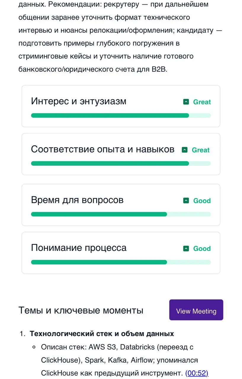 Всем привет! Возвращаюсь на связь, на прошлой неделе была в отпуске😌
А пока на нашем рынке я такого не видела, но на зарубежном после HR-интервью присылается очень подробное и информативное саммари: о... | Сетка — социальная сеть от hh.ru