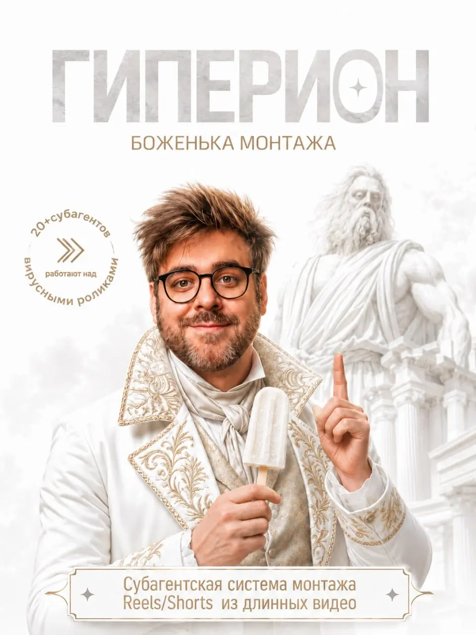 ГИПЕРИОН - титан из греческой мифологии. Именно такое имя я дал своему новому рою субагентов по монтажу коротких видео из длинных | Сетка — социальная сеть от hh.ru