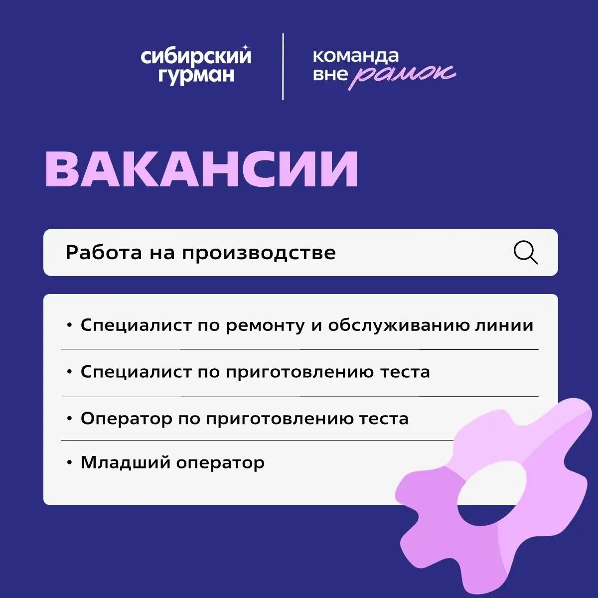 В связи с открытием нового завода мы начинаем формирование команды
Приглашаем тех, кто готов работать на современном оборудовании и закладывать высокие стандарты качества вместе с нами | Сетка — социальная сеть от hh.ru
