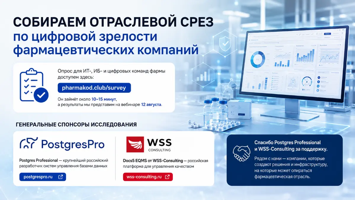 Друзья, мы продолжаем собирать отраслевой срез по цифровой зрелости фармацевтических компаний.
Опрос для ИТ-, ИБ- и цифровых команд фармы доступен здесь:
https://pharmakod | Сетка — социальная сеть от hh.ru