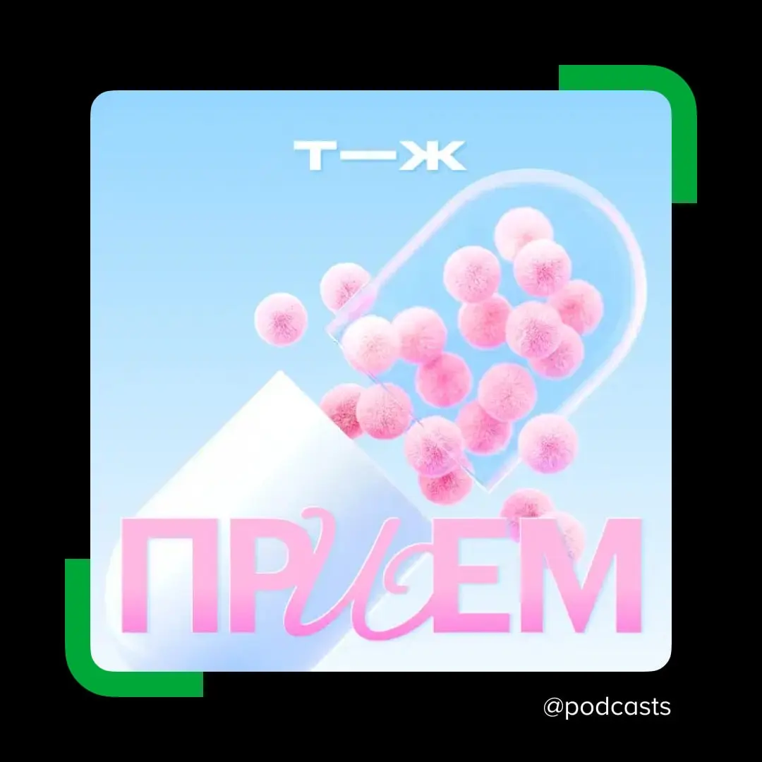 💊 Новый сезон подкаста «Прием»
Подкаст о здоровье от медредакции «Т⁠—⁠Ж» обновил формат. Теперь основательница редакции Оля Кашубина ведет его вместе с коллегой Настей Тютюковой | Сетка — социальная сеть от hh.ru
