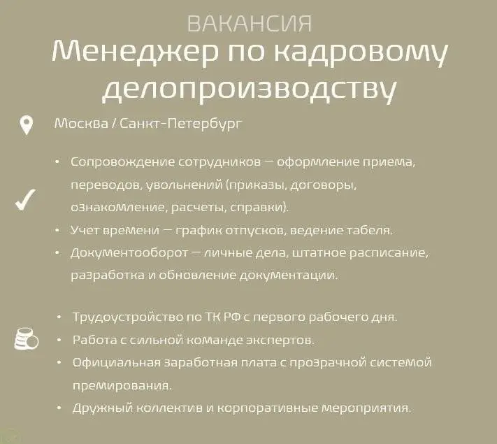 #Вакансиядня
Обязанности:

Ведение кадрового делопроизводства в полном объеме (приемы, переводы, увольнения, все виды отпусков и т. д | Сетка — социальная сеть от hh.ru