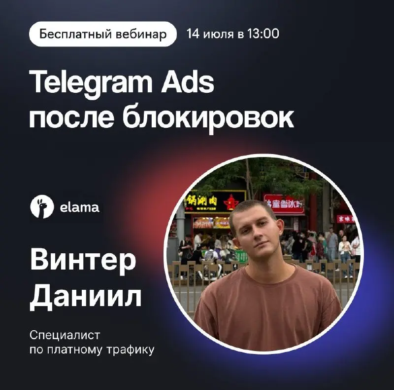 14 июля выступаю на вебинаре eLama про Telegram Ads после блокировок
В своей части расскажу, что поменялось в подходе за последние месяцы и куда бюджет продолжает уходить впустую | Сетка — социальная сеть от hh.ru