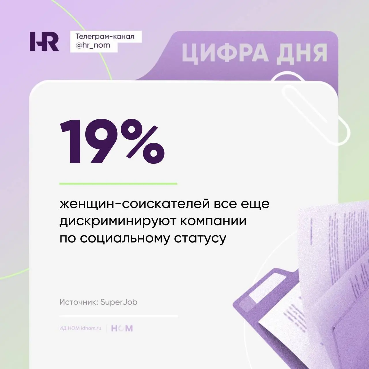 Не самая приятная динамика: год назад таких компаний было 16%, теперь – больше. При этом в отношении мужчин негласные предпочтения встречаются почти вдвое реже (9%) | Сетка — социальная сеть от hh.ru