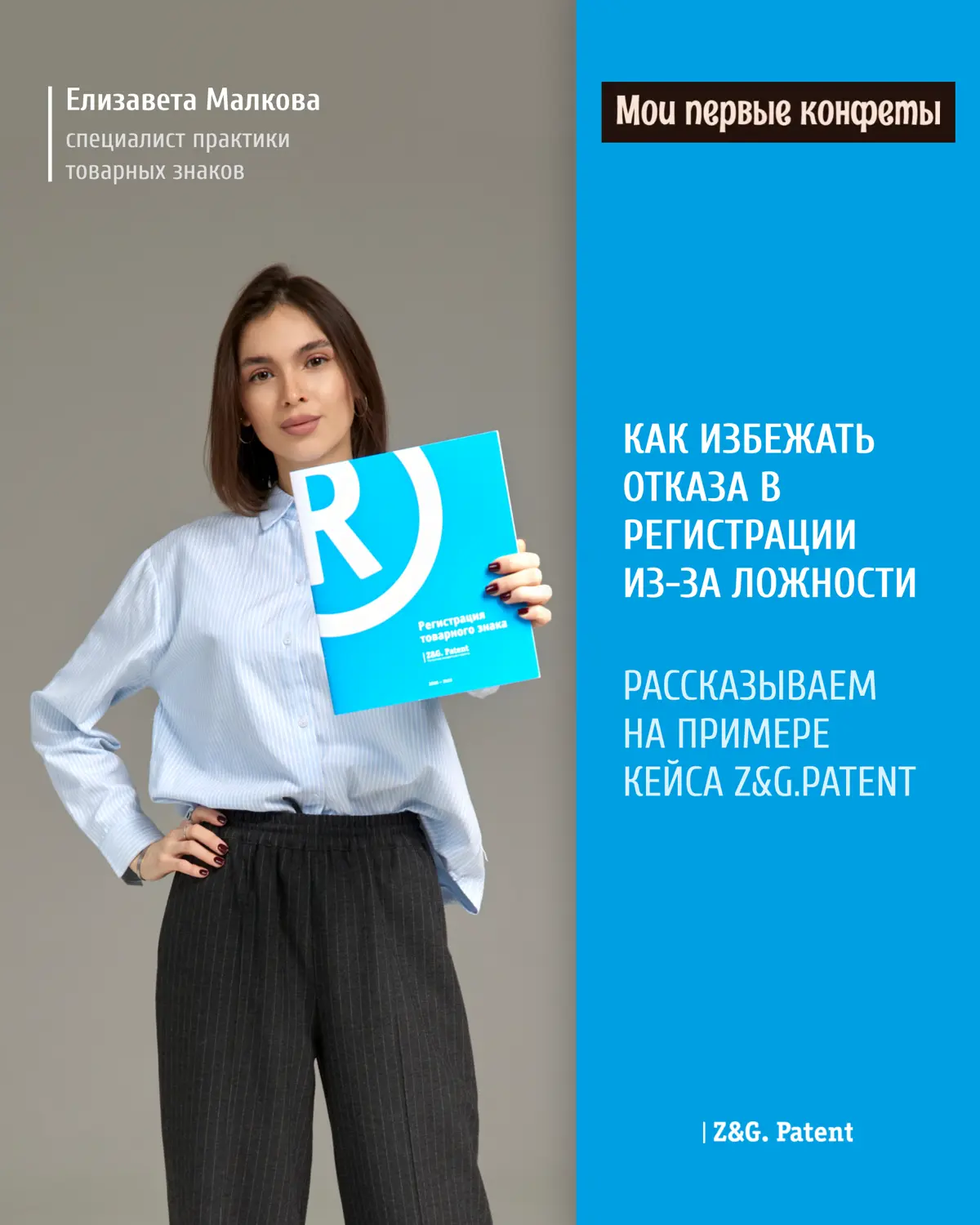 ⚡️ В практике Z&G.Patent был кейс, который наглядно показывает, насколько важно учитывать особенности названия и товаров для него.
Клиент выбрал название «Мои первые конфеты» | Сетка — социальная сеть от hh.ru