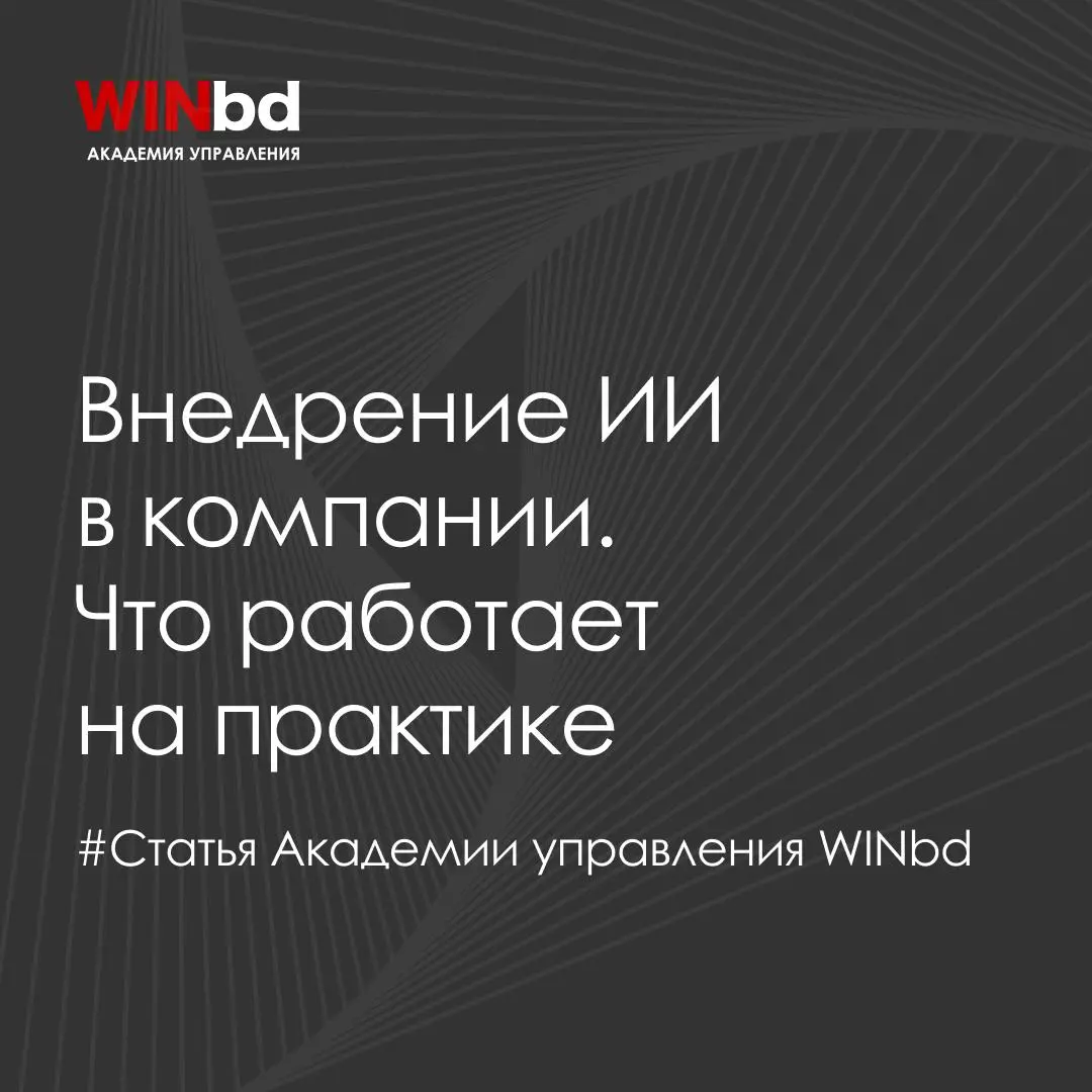 🔖 Почему большинство компаний так и не внедряет ИИ
Сегодня почти в каждой компании уже есть сотрудники, которые используют ChatGPT, DeepSeek или другие нейросети. Но это еще не внедрение ИИ | Сетка — социальная сеть от hh.ru