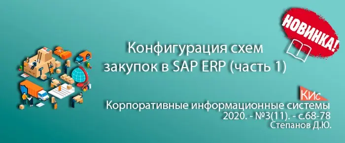 Бизнес-процесс закупок в программной системе SAP ERP | Сетка — социальная сеть от hh.ru