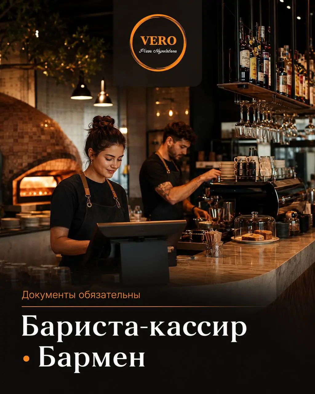 1️⃣БАРИСТА-КАССИР - 5000₽/выход + чаевые 2️⃣БАРМЕН - 5000₽/выход + чаевые + % от выручки
VERO Pizza Napoletana
• Москва, м | Сетка — социальная сеть от hh.ru