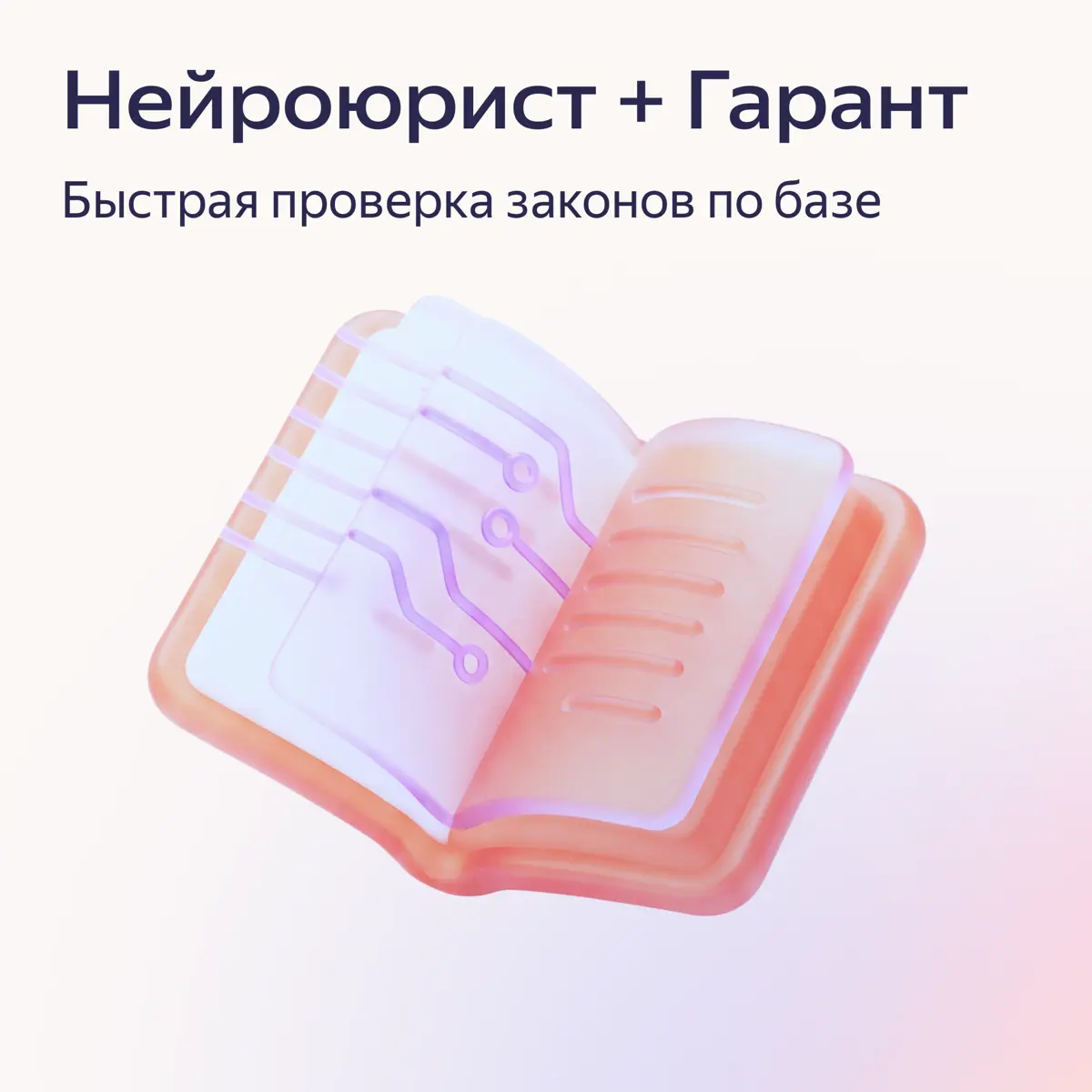 Обещал рассказать про интеграцию с Гарантом — рассказываю 👇
Мы объединили Нейюриста и Гарант-Лайт в одну подписку, и для меня это одно из самых приятных обновлений за последнее время | Сетка — социальная сеть от hh.ru