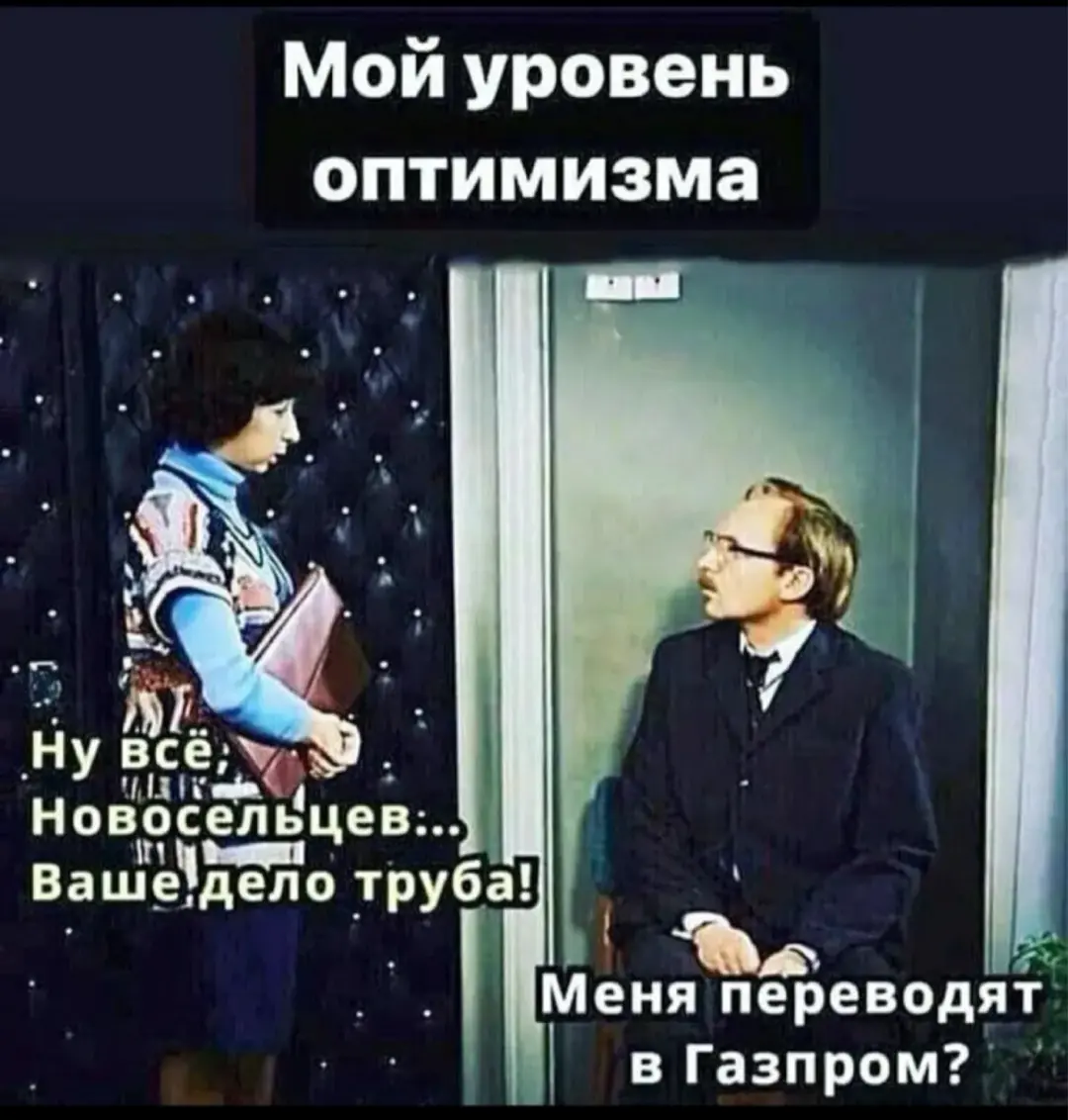 Всем побольше оптимизма | Сетка — социальная сеть от hh.ru