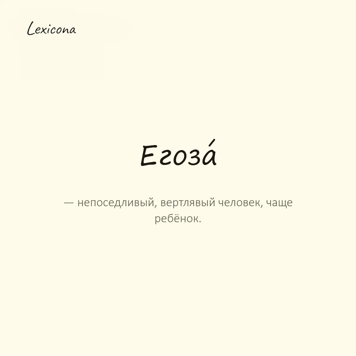 Егоза — непоседливый, вертлявый человек, чаще ребёнок.
Пример употребления:
Эта егоза ни минуты не может усидеть на месте. | Сетка — социальная сеть от hh.ru