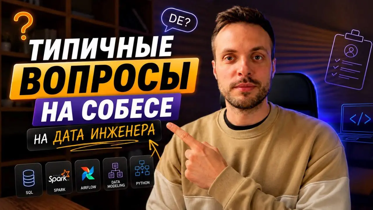 Типичные вопросы на собесе на Дата Инженера
Выпустил ролик про вопросы на собесах. Далеко не весь пулл, но постарался объяснить свои ответы.
Вопросы брал из нашего Roadmap | Сетка — социальная сеть от hh.ru