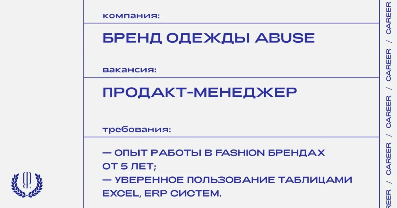 Стрит-бренд одежды Abuse ищет руководящего продакт-менеджера.
https://theblueprint.ru/l/7zauS5t
#ВакансияВМаркетинге@theblueprintcareer
#ВакансияВМоде@theblueprintcareer | Сетка — социальная сеть от hh.ru