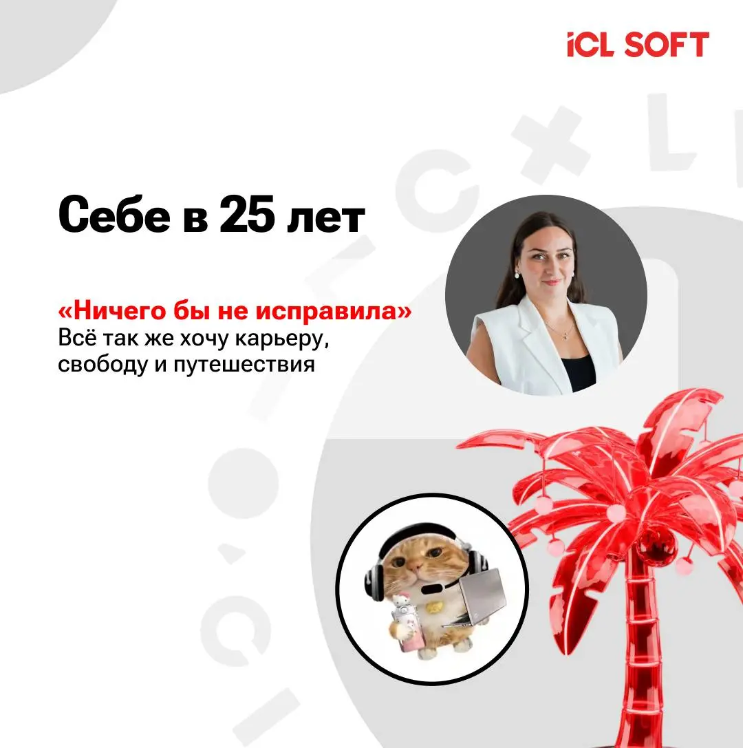 📥Новая рубрика: знакомимся с командой ICL SOFT
И открываем её с Эльвирой Ширалиевой — руководителем HR BP | Сетка — социальная сеть от hh.ru