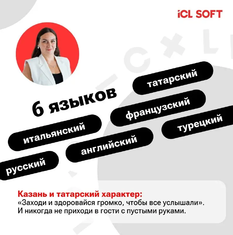 📥Новая рубрика: знакомимся с командой ICL SOFT
И открываем её с Эльвирой Ширалиевой — руководителем HR BP | Сетка — социальная сеть от hh.ru