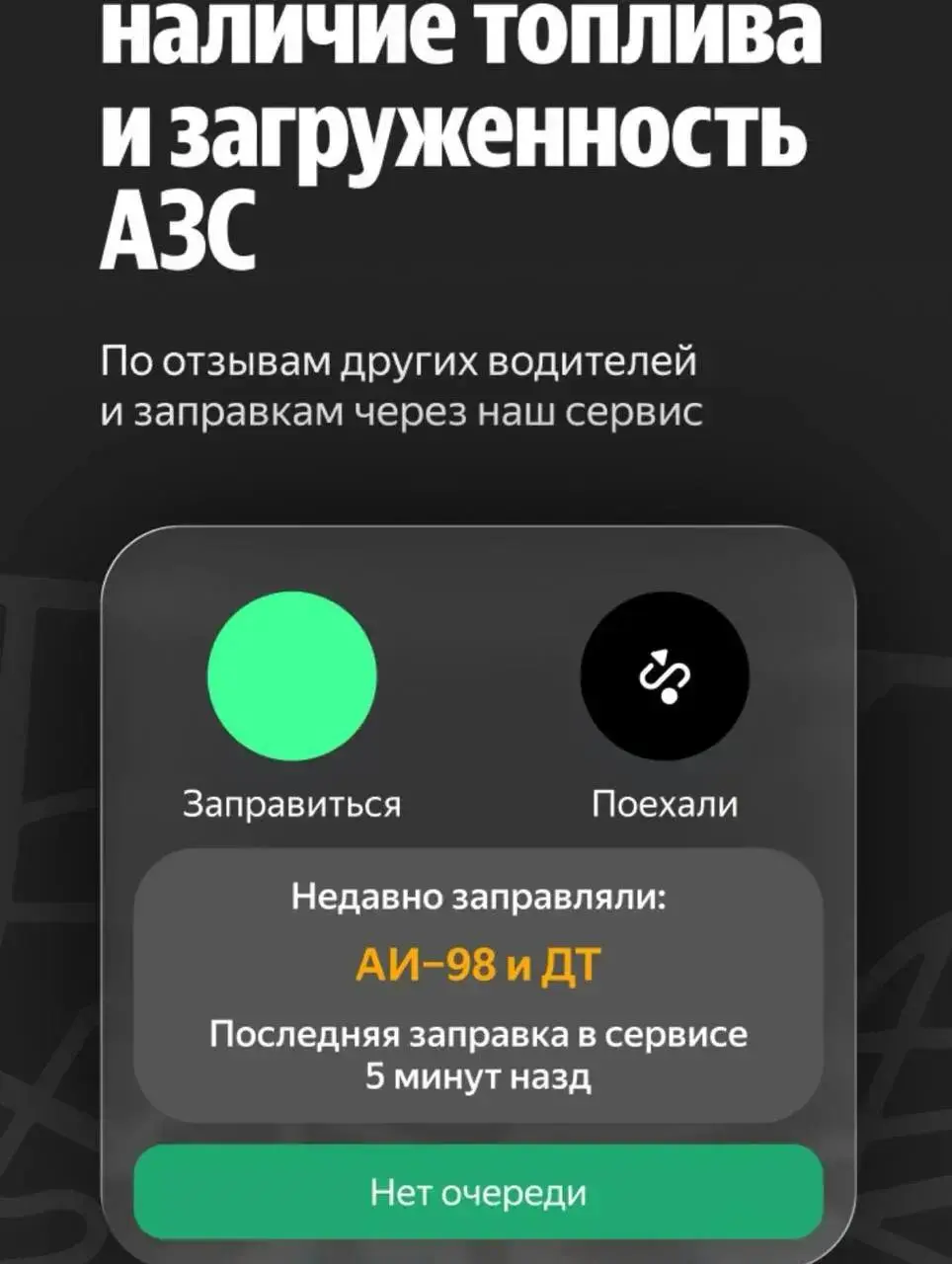 ⛽️Теперь можно отследить наличие топлива и очередь на АЗС
Это возможно сделать в приложениях «Яндекс Go» и «Яндекс Заправки» | Сетка — социальная сеть от hh.ru