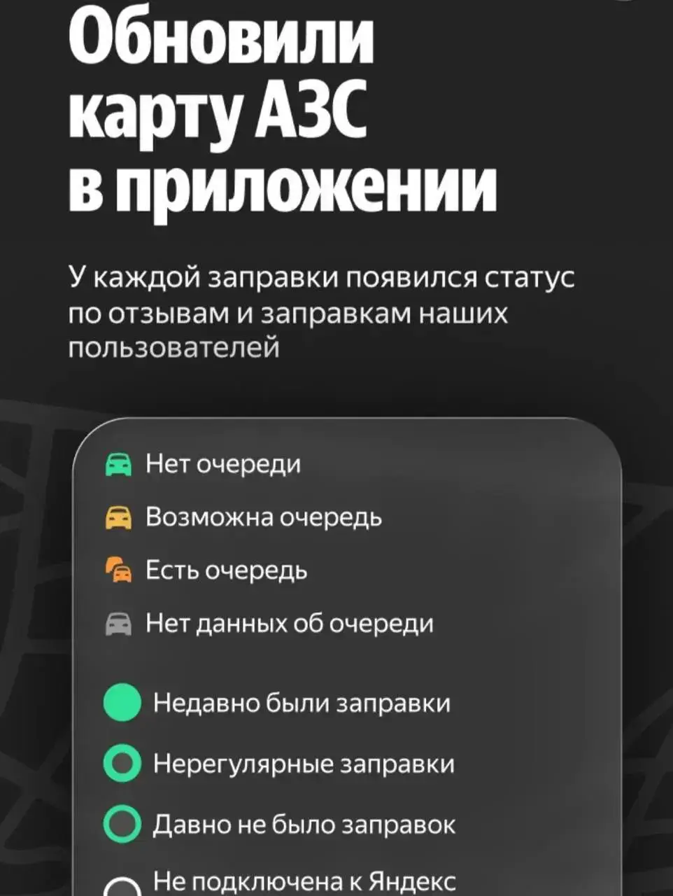 ⛽️Теперь можно отследить наличие топлива и очередь на АЗС
Это возможно сделать в приложениях «Яндекс Go» и «Яндекс Заправки» | Сетка — социальная сеть от hh.ru