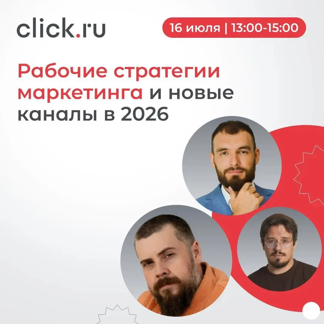 😄😄😄😅Рабочие стратегии маркетинга и новые каналы в 2026
Рынок меняется, появляются новые рекламные площадки, а привычные инструменты уже не всегда дают прежний результат | Сетка — социальная сеть от hh.ru