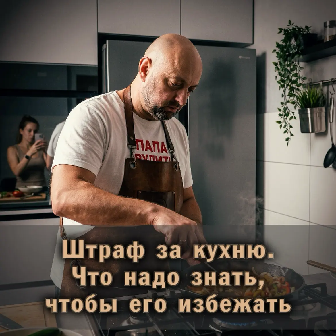 👨🏻‍🍳 Штраф за кухню. Что надо знать, чтобы его избежать | Сетка — социальная сеть от hh.ru