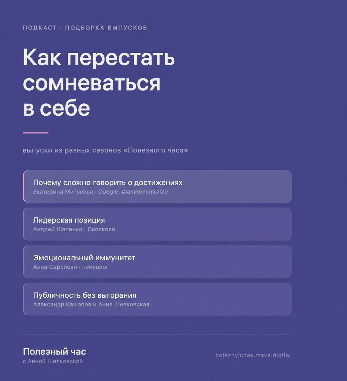 Собрали подборку из разных сезонов, одна сквозная тема: как перестать сомневаться в себе 👇
🎧 Почему так сложно говорить о своих достижениях
Екатерина Митусова — коуч и фасилитатор #IamRemarkable
Объяс... | Сетка — социальная сеть от hh.ru